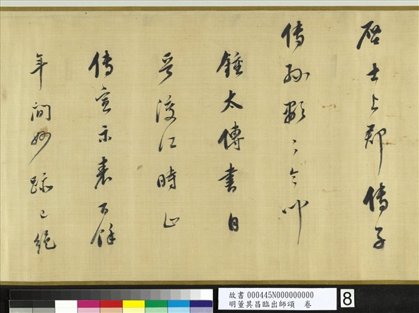 明董其昌臨出師頌　卷