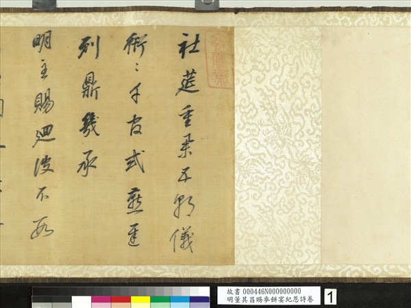 明董其昌賜麥餅宴紀恩詩　卷