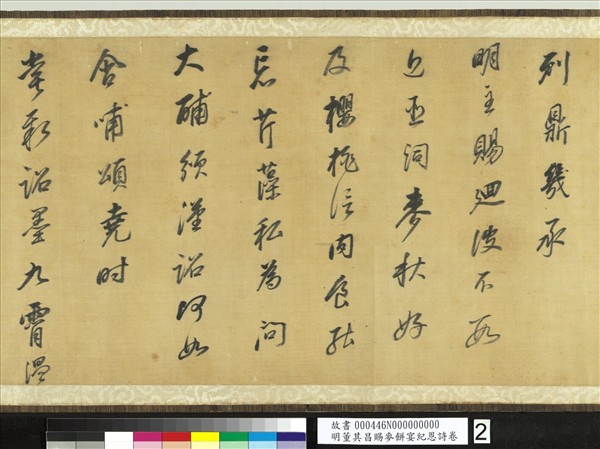 明董其昌賜麥餅宴紀恩詩　卷