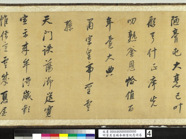 明董其昌賜麥餅宴紀恩詩　卷