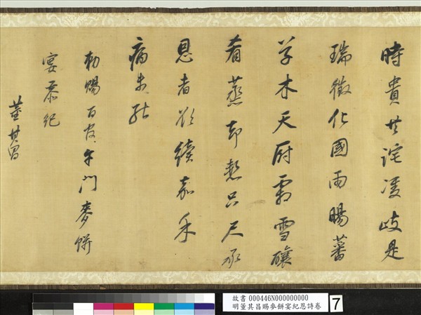 明董其昌賜麥餅宴紀恩詩　卷