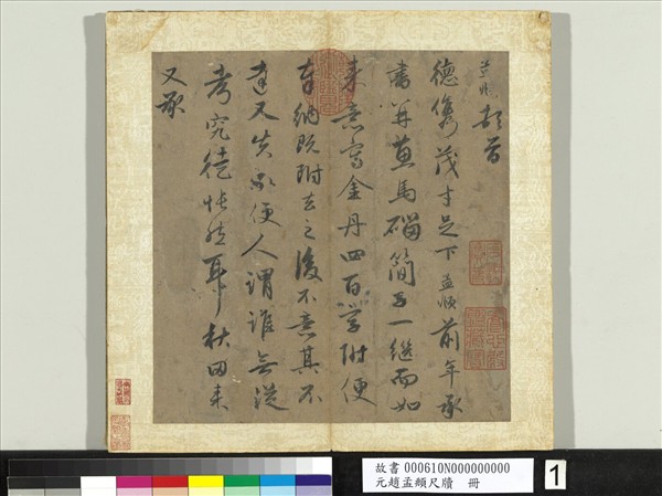 元趙孟頫尺牘　冊