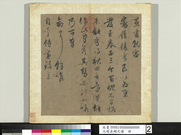 元趙孟頫尺牘　冊