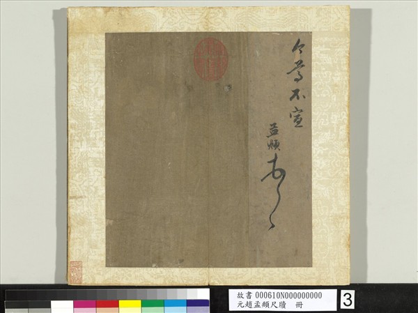 元趙孟頫尺牘　冊