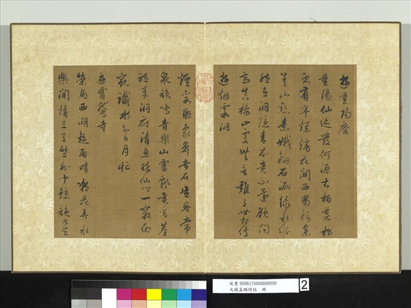 元趙孟頫詩帖　冊