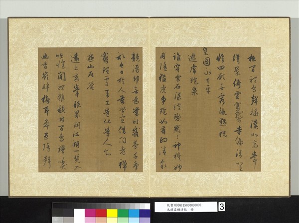 元趙孟頫詩帖　冊