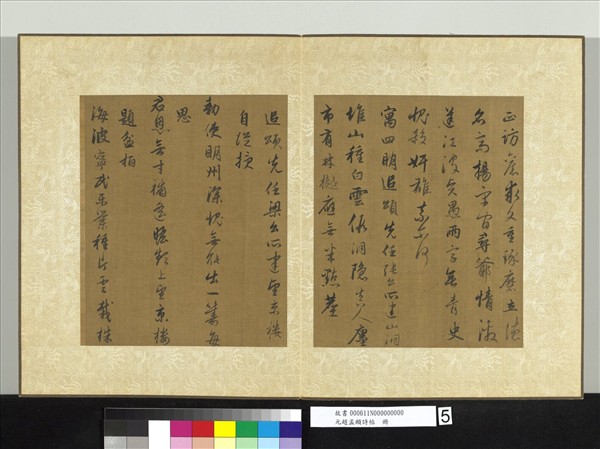 元趙孟頫詩帖　冊