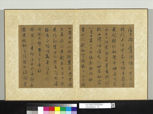 元趙孟頫詩帖　冊