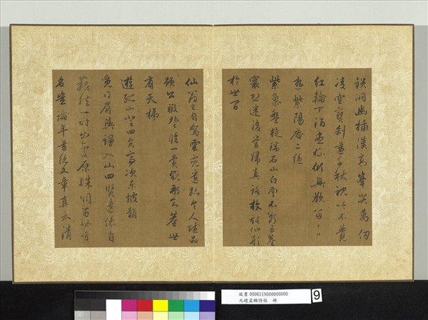 元趙孟頫詩帖　冊