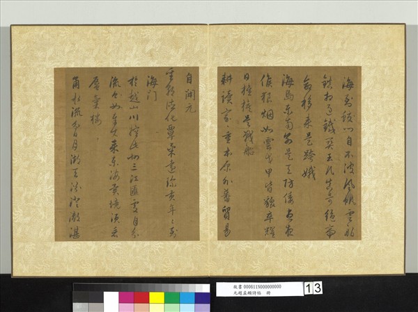 元趙孟頫詩帖　冊