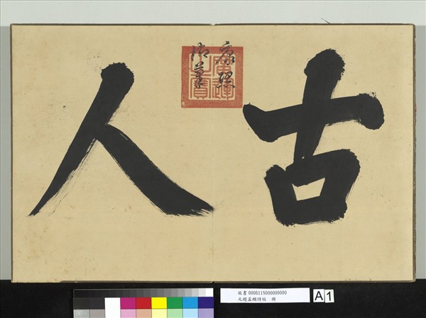 元趙孟頫詩帖　冊