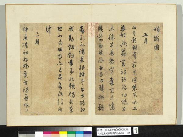 元趙孟頫織圖詩墨跡　冊