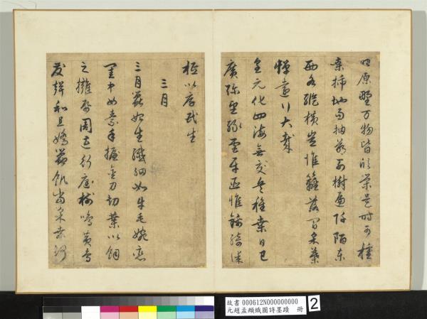 元趙孟頫織圖詩墨跡　冊