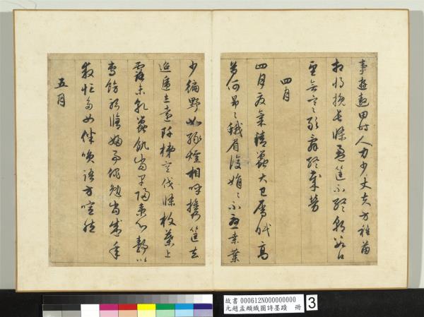 元趙孟頫織圖詩墨跡　冊