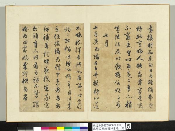 元趙孟頫織圖詩墨跡　冊