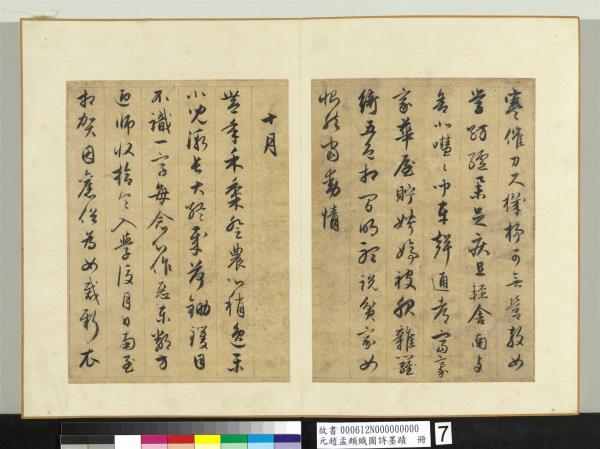 元趙孟頫織圖詩墨跡　冊