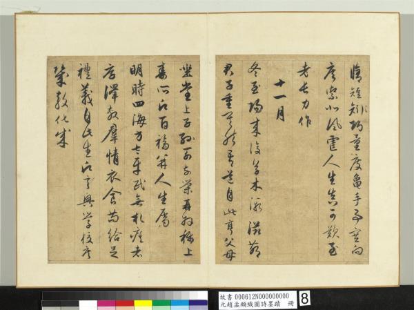 元趙孟頫織圖詩墨跡　冊