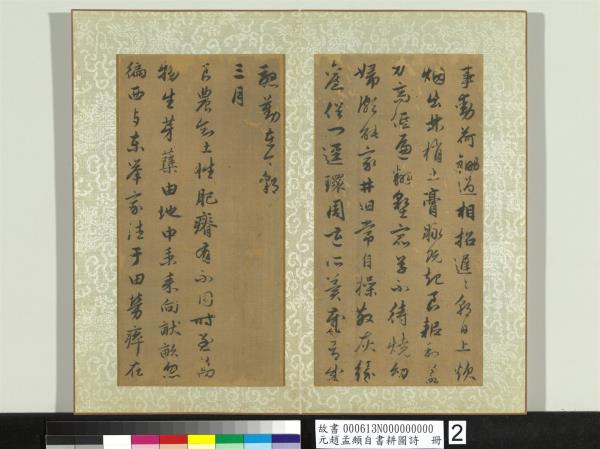 元趙孟頫自書耕圖詩　冊