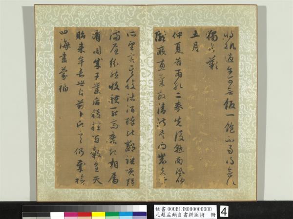 元趙孟頫自書耕圖詩　冊