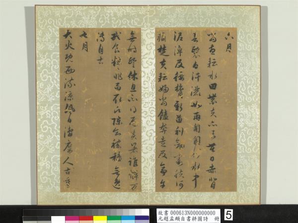 元趙孟頫自書耕圖詩　冊