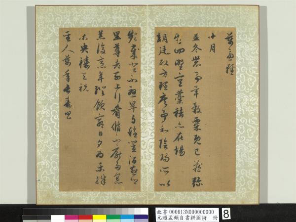 元趙孟頫自書耕圖詩　冊