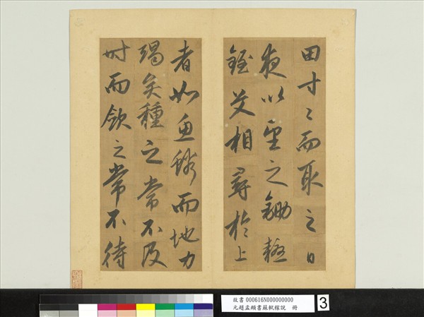 元趙孟頫書蘇軾稼說　冊