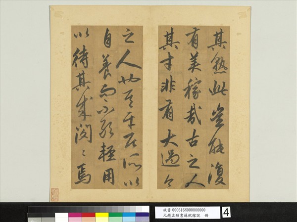 元趙孟頫書蘇軾稼說　冊