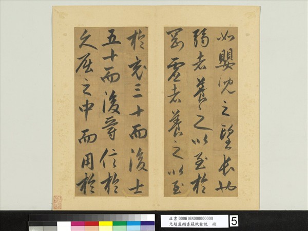 元趙孟頫書蘇軾稼說　冊