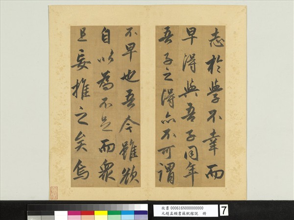 元趙孟頫書蘇軾稼說　冊