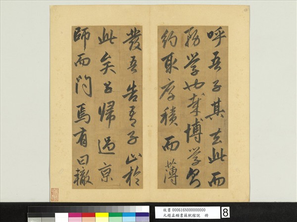 元趙孟頫書蘇軾稼說　冊