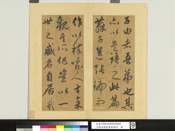 元趙孟頫書蘇軾稼說　冊