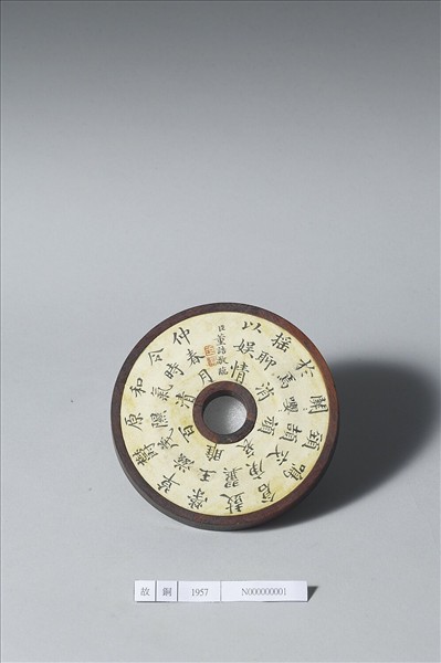 〈西清續鑑〉鏡匣雕刻木蓋附董誥楷書〈智永歸田賦帖〉