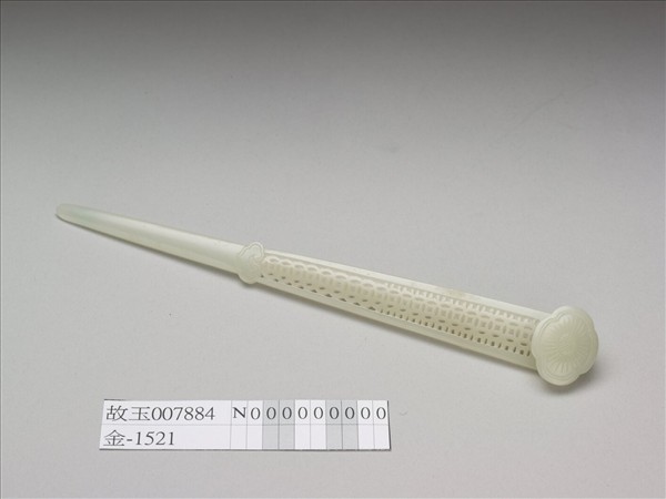 玉鏤雕錢紋豆瓣簪