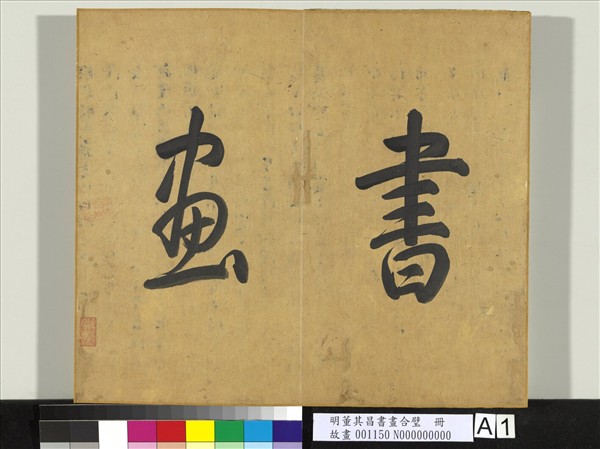 明董其昌書畫合璧　冊