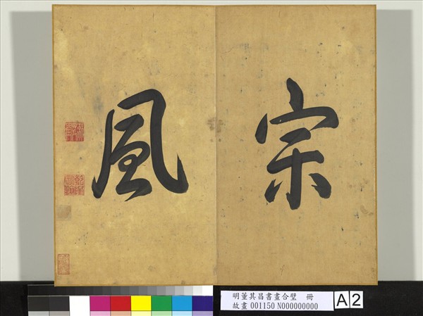 明董其昌書畫合璧　冊