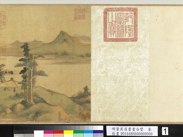 明董其昌書畫合璧　卷