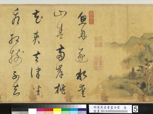 明董其昌書畫合璧　卷