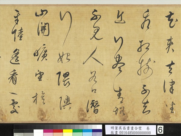 明董其昌書畫合璧　卷