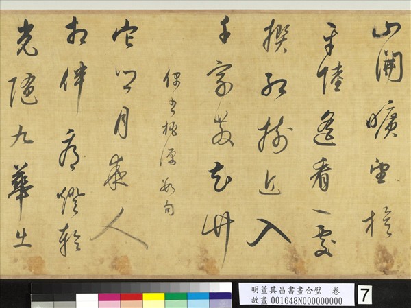 明董其昌書畫合璧　卷