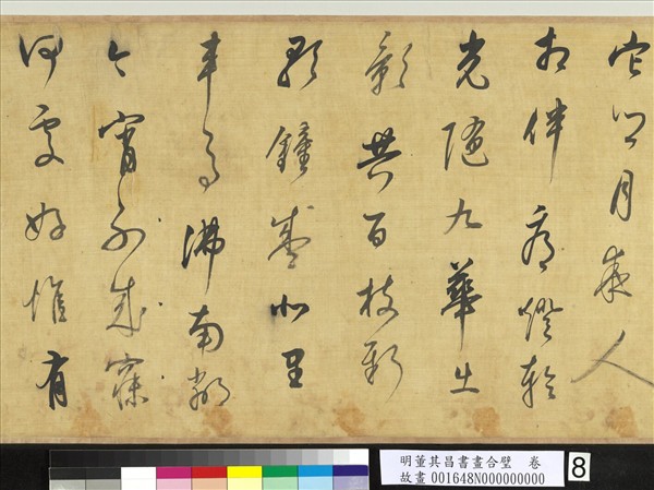 明董其昌書畫合璧　卷