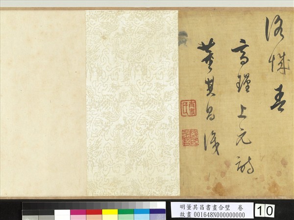 明董其昌書畫合璧　卷