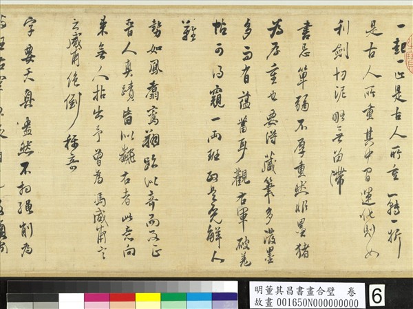 明董其昌書畫合璧　卷