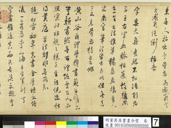 明董其昌書畫合璧　卷