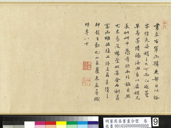 明董其昌書畫合璧　卷