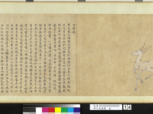 明人瑞應圖　卷