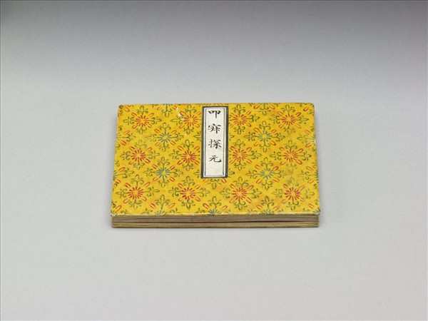 御筆叩寂探元 冊