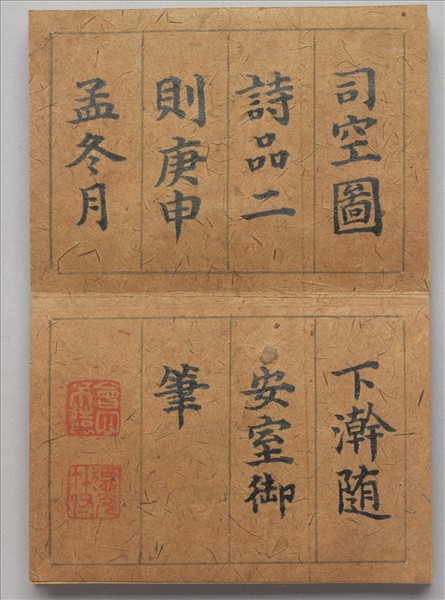 御筆叩寂探元 冊