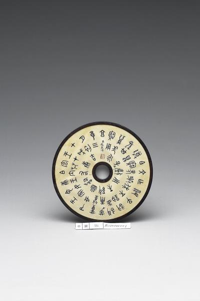 雕刻木蓋附趙秉沖篆書〈康鼎銘〉