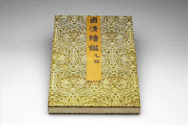 〈西清續鑑‧乙編‧第四十五冊〉鏡匣