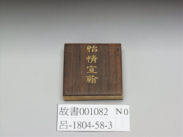 御筆怡情宣翰 冊